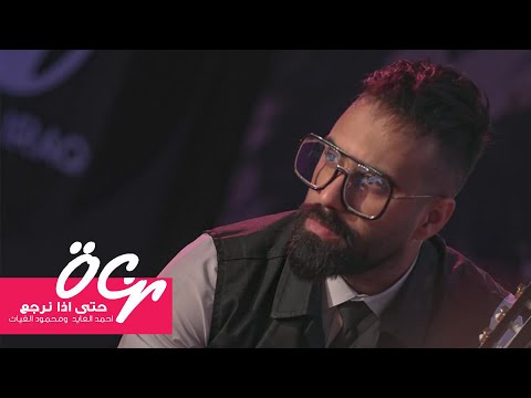 احمد العايد حتى اذا نرجع حصريا 2020 Ahmed AlAyed Exclusive