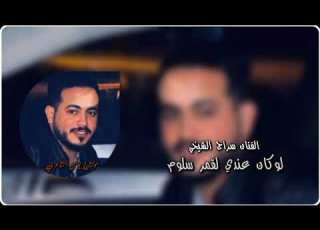  الفنان سراج الشيخي لوكان عندي لقمر سلوم مونتاج يونس الشاعري