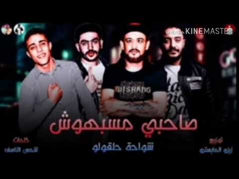 مهرجان صحبي مسبهوش غنا شوحة ابوكمال حلقولو توزيع زايزوالميسترو