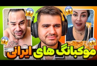 Mukbang Iran موکبانگ ایرانی