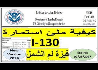 I 130 كيفية ملئ استمارة