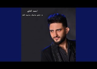 ترا ماهي صاحبتك صاحبت الكل