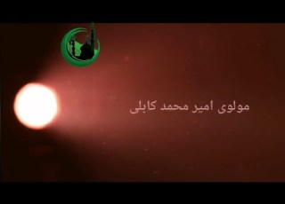 نعت خوانی و ذکر خیلی جذاب از مولوی امیر محمد کابلی مشهور به بلبل کابلی تقدیم به شما