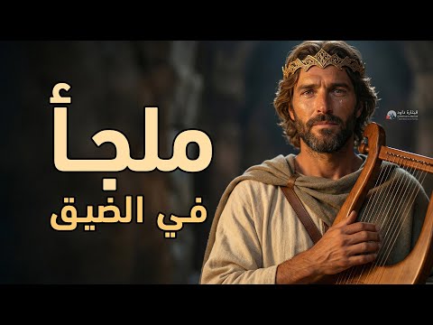 ترنيمة مزمور ٩ ملجأ في الضيق رجاء للمسحوقين