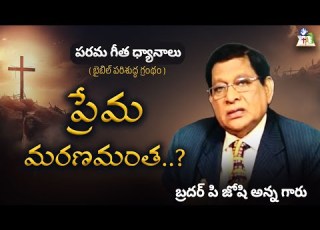 ప ర మ మరణమ త SONG OF SOLSOMON BIBLE SAMAYAM BRO P JOSHIANNA 17 03 26 JFM