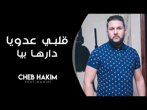 Cheb Hakim 2020 Galbi 3douya قلبي عدويا Avec Manini New Single