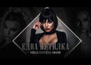  STELLA Ft SARANDI EDNA BUTILKA Стела Ft Саранди Една бутилка OFFICIAL 4K VIDEO 2022