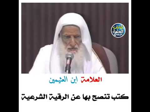 كتب ينصح بها عن الرقية الشرعية العلامة ابن عثيمين رحمه الله كتب ينصح بها عن الرقية الشرعية العلامة ابن عثيمين رحمه الله