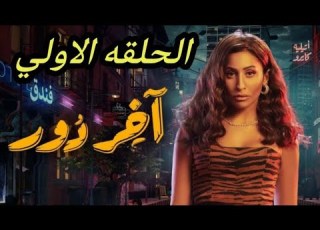 مسلسل آخر دور ملخص الحلقة الاولي 1
