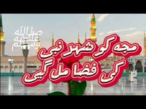 مجھ کو شہر نبیﷺ کی فضا مل گیٸ