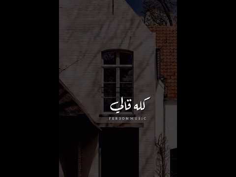 كله قالي اشمعنا هو رد قلبي و قالي هو دال الي جوا القلب جواد اللي داس عالناس بقوة