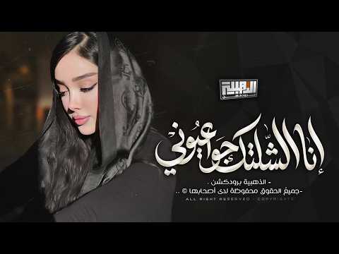 لا تنسى انا الشلتك جوا عيوني مو عالبال هيج يروح البيني وبينك Cover 2026 New Music