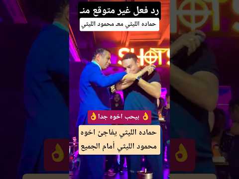 حماده الليثي يفاجئ محمود الليثي