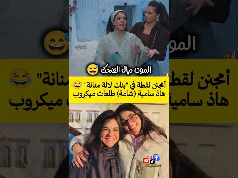 أمجنن لقطة في بنات لالة منانة هاذ سامية شامة طلعات ميكروب