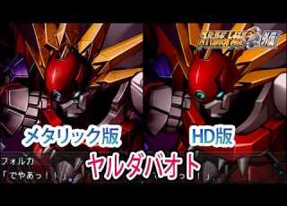 HDメタリック版 スパロボOGS スパロボOG外伝 スーパーロボット大戦OGS OG外伝 ヤルダバオト 戦闘シーン集