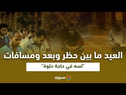 رغم الحظر والبعد والمسافات العيد لسه فيه حاجة حلوة افرحوا