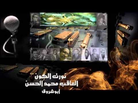 العاقب محمد الحسن نورت الكون