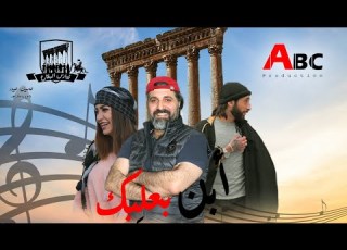  Jahjeh Ebn Baalbeck جهجيه ابن بعلب ك