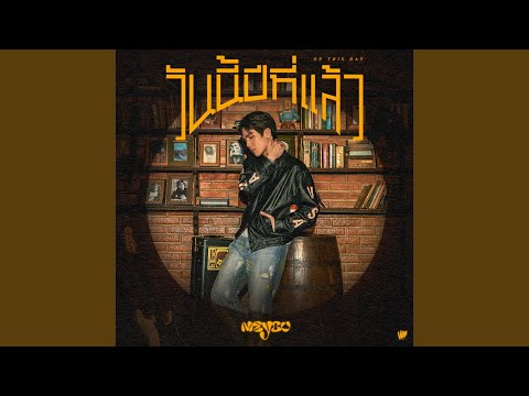 ว นน ป ท แล ว