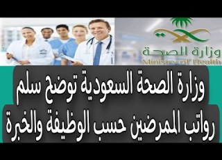  وزارة الصحة السعودية توضح سلم رواتب الممرضين حسب الوظيفة والخبرة