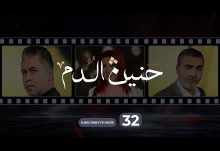 Haneen El Dam Episode 32 حنين الدم الحلقة 32