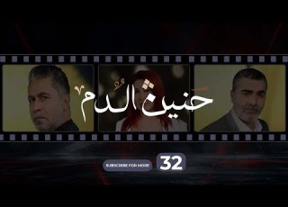  Haneen El Dam Episode 32 حنين الدم الحلقة 32