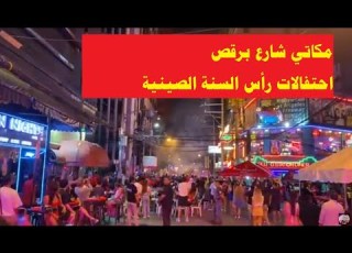 مكاتي شارع ب احتفالات رأس السنة الصينية
