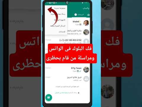 كيفية مراسلة شخص قام بحظرك على الواتساب طريقة فك الحظر فى الواتس طريقة الغاء حظر الواتس