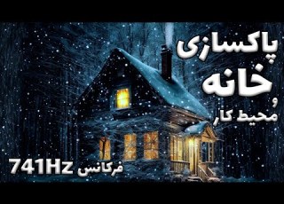 پاکسازی خانه و محیط کار از انرژی های سنگین و منفی فرکانس 741 هرتز