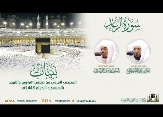 سورة الرعد المصحف الصوتي والمرئي من صلاتي التراويح والتهجد بالمسجد الحرام لعام 1443هـ