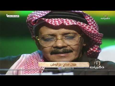 الله الأول وعزك ياالوطن ثاني لأهل الجزيرة سلام وللملك طاعه صوت الأرض طلال مداح الله الأول وعزك ياالوطن ثاني لأهل الجزيرة سلام وللملك طاعه صوت الأرض طلال مداح