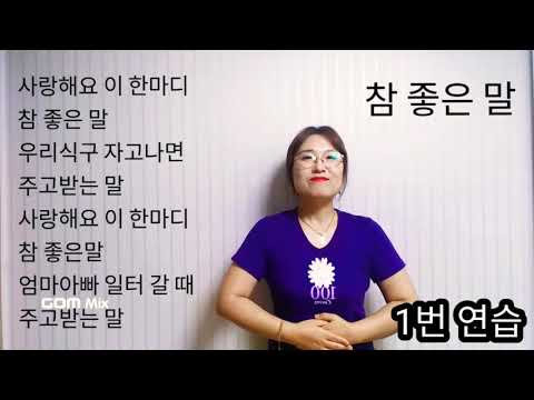 참 좋은 말 수화 3번 반복학습 율동 체조 거울모드