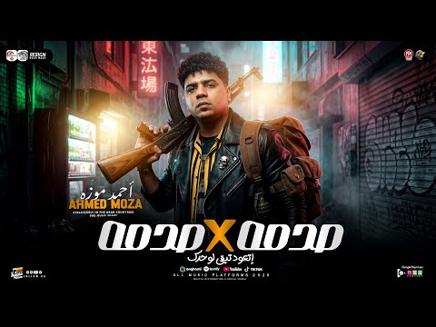 موال صدمه في صدمه اتعود تبقي لوحدك السلطان احمد موزه 2026 ترند التيك توك سلامات حظ شعبي 2026