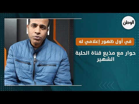 حوار مع مذيع قناة الحلبة الشهير في أول ظهور إعلامي له