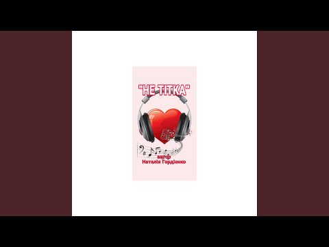 НЕ ТІТКА НЕ ТІТКА