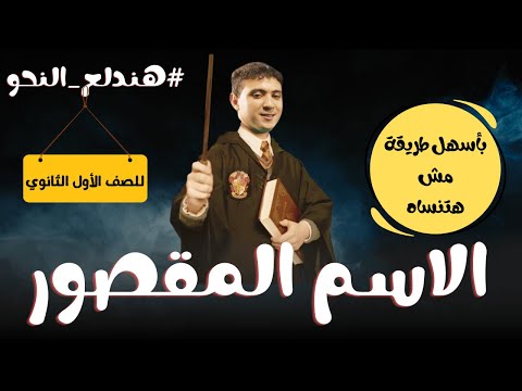 شرح الاسم المقصور بطريقة سهلة مش هتنساها للصف الأول الثانوي ترم ثان 2025