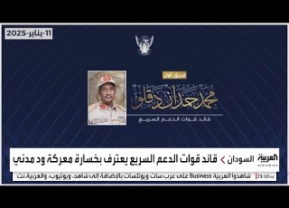 قائد قوات الدعم السريع يعترف بخسارة معركة ود مدني