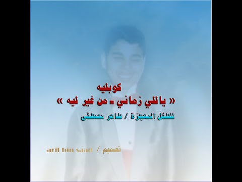 كوبليه ياللي زماني ـ طاهر مصطفى