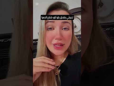 تجربتي بفندق بلو تاور بشارع الحمرا بصراحة الفندق جدا سيء جدا باسم ياخور اكسبلور النظافه