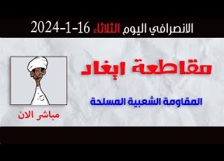 الانصرافي اليوم الثلاثاء 16 1 2024