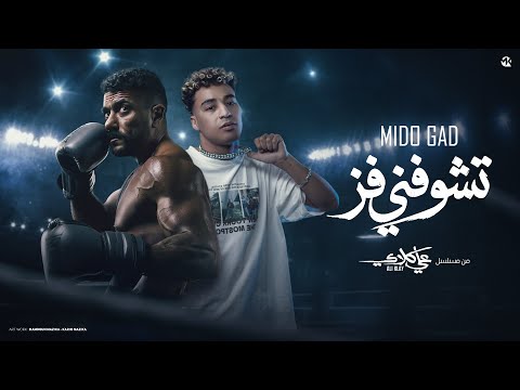 تشوفني فز انا علي كلاي ميدو جاد الاغنيه الدعائية الرسميه لمسلسل علي كلاي بطوله احمد العوضي