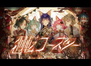 オリジナルMV VALIS 036 廻転コースター 合唱