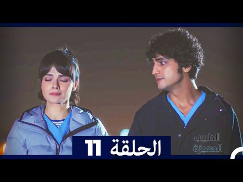 الطبيب المعجزة الحلقة 11 Arabic Dubbed HD