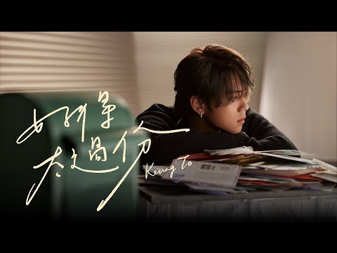Keung To 姜濤 好得太過份 You Re Out Of This World Official Music Video