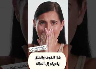 كيف أتغلب على الرهاب الاجتماعي