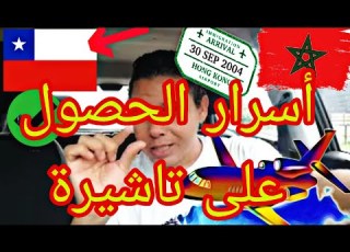  أسرار الحصول على تاشيرة تشيلي حصول على اقامة و ية