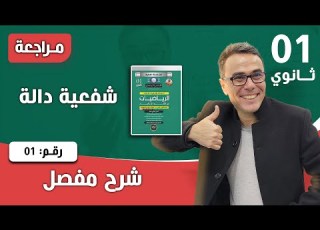 عموميات على الدوال للسنة الاولى ثانوي تمرين تطبيقي رقم 02