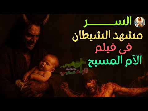 السر المخفي وراء مشهد الشيطان في فيلم آلام المسيح هل لاحظت ده قبل كده