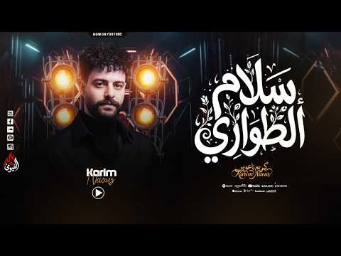 سلام الطوارئ الجديد كريم ناعوس 2026 عامل سلام حظ جديد