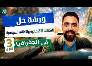  اقوى ورشة مراجعة جغرافيا تالته ثانوي 2026 جغرافيا تالته ثانوي المراجعة السابعة المبدع محمد سامي